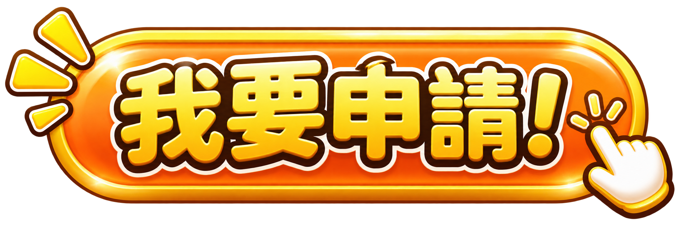 我要申請