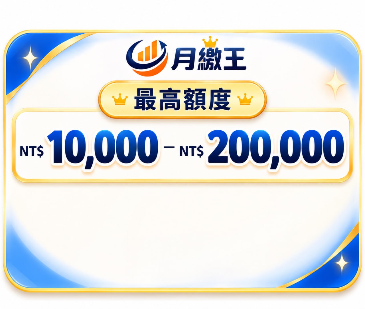 最高額度 NT$10,000–NT$200,000