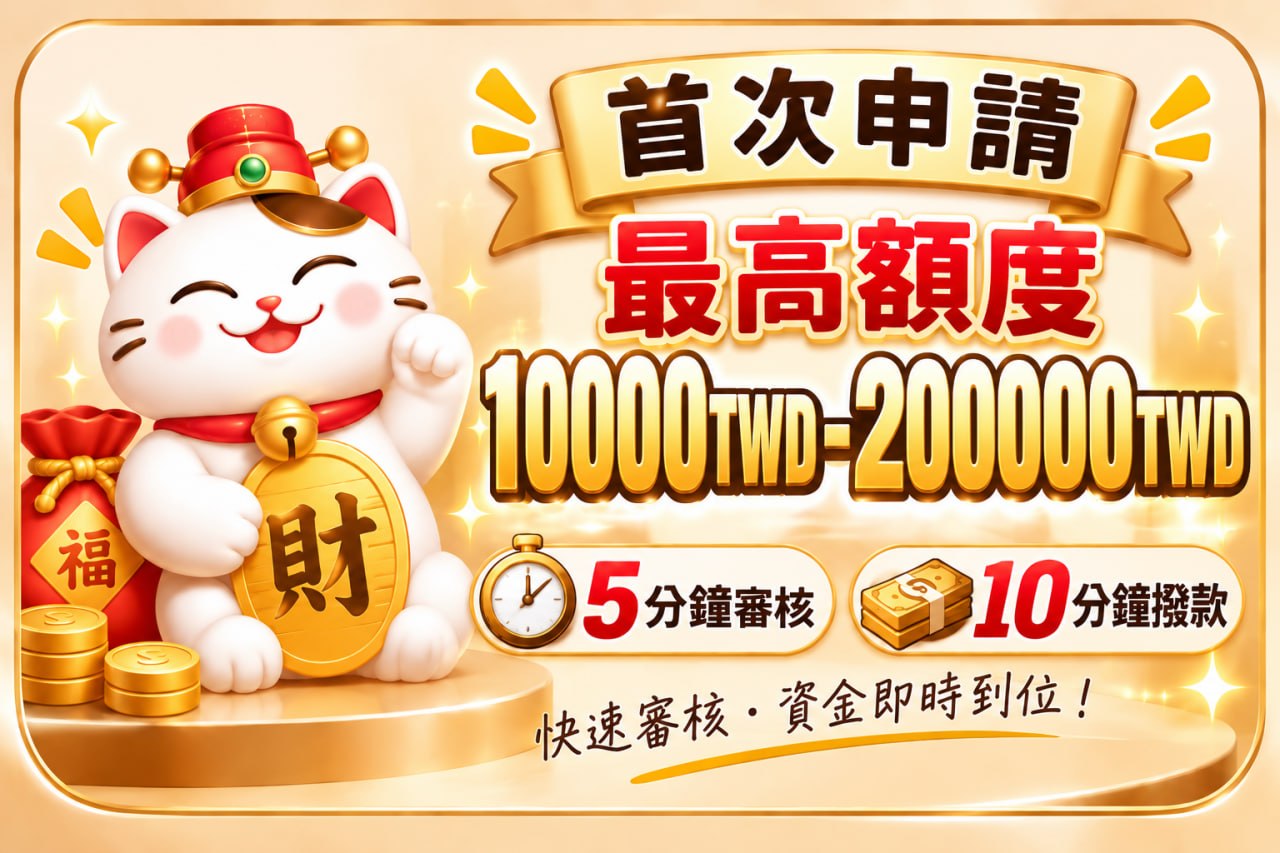 首次申請最高額度 10000TWD–200000TWD，5分鐘審核，10分鐘撥款