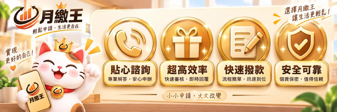 月繳王：貼心諮詢、超高效率、快速撥款、安全可靠