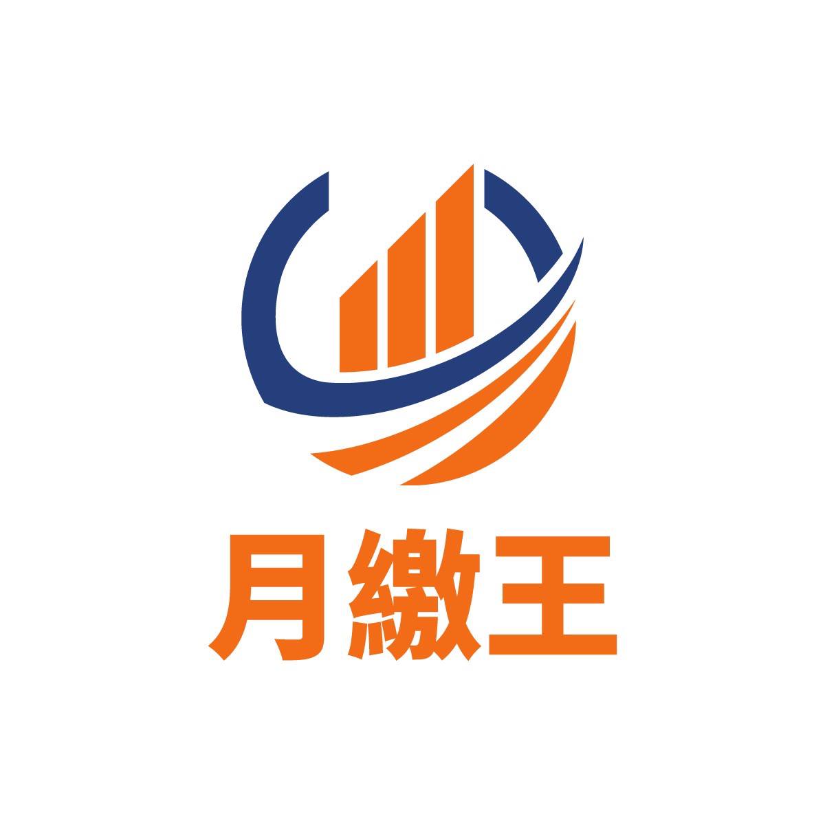 月繳王