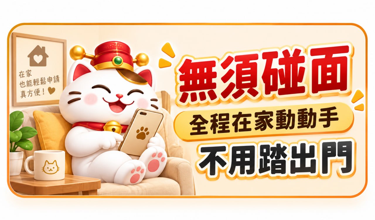 無須碰面，全程在家動動手，不用踏出門